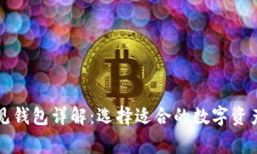 区块链常见钱包详解：选择适合的数字资产存储方案