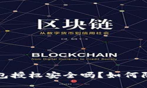 Web3钱包授权安全吗？如何防止被盗？