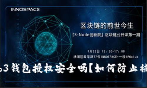 Web3钱包授权安全吗？如何防止被盗？