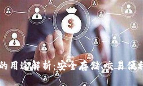 虚拟币钱包的用途解析：安全存储、交易便利与更多功能