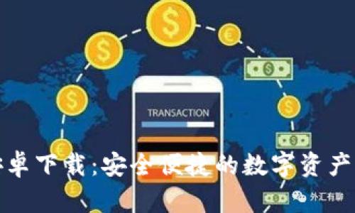 TP钱包安卓下载：安全便捷的数字资产管理工具