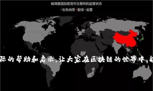   TP钱包新币种闪兑问题解析：如何应对刚发行币种无法闪兑的困扰 / 

 guanjianci TP钱包, 新币种, 闪兑 /guanjianci 

引言
随着区块链技术的快速发展，越来越多的数字货币和相关服务应运而生。TP钱包作为一种新兴的加密货币钱包，具备存储、管理和交易多种数字资产的功能。近年来，TP钱包在用户社区中得到了广泛关注，许多人也开始使用TP钱包来管理新发行的币种。然而，很多用户在使用过程中遇到了一个普遍的问题：刚发行的币种无法进行闪兑。那么，究竟是什么原因导致出现这种情况？如何解决这一问题？本文将为大家详细解答相关问题，并提供实用建议。

一、新币种闪兑的基本概念
闪兑是指在数字货币交易中，用户可以迅速将一种数字货币兑换为另一种，而不需要长时间等待。这一特性使得资产流动性大大增强，为投资者提供了更多交易机会。然而，刚发行的币种常常会面临闪兑问题，这使得用户困惑不已。

二、刚发行币种无法闪兑的原因
新币种无法闪兑的原因主要有以下几个方面：
1. 市场流动性不足：刚发行的币种通常在市场上流通的时间较短，交易量低。由于缺乏足够的买家和卖家，这些币种的市场深度不足，从而限制了闪兑功能的实现。
2. 交易所未上线：许多刚发行的币种需要在交易所进行上线。一旦上线后，用户才能进行充值和交易。如果尚未在主要交易所上线，用户自然无法实现闪兑。
3. 区块链技术限制：部分新币种可能基于特定的区块链平台，这些平台的智能合约或协议未彻底整合，使得在TP钱包内进行闪兑变得困难。
4. 钱包支持问题：每种数字货币都有其特定的钱包支持。TP钱包可能尚未更新支持这些新发行的币种，从而导致闪兑功能不完整。
5. 项目方的问题：部分新发行的币种可能存在技术上的问题，或者项目方没有做好基础设施的搭建和支持，这也会影响闪兑的功能。

三、如何解决新币种闪兑问题
为了更好地应对新币种在TP钱包中无法闪兑的问题，用户可以采取以下几种措施：
1. 确认市场流动性：在进行新币种的闪兑操作之前，用户应先确认该币种在市场中的流动性情况。可以通过相关交易所或者数据平台了解该币种的交易量和买方、卖方情况。
2. 关注上线信息：及时关注新币种在各大交易所的上线情况，了解何时可以在TP钱包中进行充值和交易。
3. 定期更新钱包：保持TP钱包最新版本，确保支持最新发行的币种，并获取相应的功能改进。
4. 加入社区交流：许多新币种都有自己的社区或讨论组，用户可以通过加入这些社区获得更多的实时信息，以及操作指导和建议。
5. 提高风险防范意识：由于新币种的投资风险较高，用户应保持审慎态度，对新币种进行充分了解和评估，避免因操作不当造成资产损失。

四、用户常见问题解答
1. **闪兑失败后，我的资产会受到影响吗？**
当用户尝试进行闪兑而吞并失败时，TP钱包通常会将用户的资产保留在原有状态，不会受到影响。不过，用户仍需查看交易记录，以确保资金安全。
2. **新币种需要多长时间才能实现闪兑？**
新币种的闪兑时间因市场情况和项目进展而异。在项目方与交易所完成相关合作后，可能会相对较快实现闪兑功能。
3. **如何判断一个新币种是否值得投资？**
用户可以通过查看项目背景、团队成员、社区活跃度、市场需求等因素来综合评估其潜在价值与风险。这是个复杂的过程，需多方考量。
4. **除了TP钱包，还有哪些钱包支持新币种闪兑？**
虽然TP钱包在新币种多样性上表现出色，但用户也可以尝试使用其他热门钱包，如ImToken、Coinomi等，寻找更好的闪兑体验。
5. **新币种的交易费用高吗？**
新币种的交易费用通常取决于交易所的定价策略和市场需求。部分新币种由于流通性不足，可能出现较高的交易费用。建议在交易前进行相关调查。

五、总结
TP钱包作为一个数字货币管理工具，虽然在新币种闪兑方面仍存在一定的局限性，但只要用户保持关注市场动态，并采取适当的措施，就能够有效应对这一问题。希望本文的介绍能够为广大用户提供实际的帮助和启示，让大家在区块链的世界中，能够更加从容自如地投资和交易。

如果您还有其他疑问，欢迎继续交流！