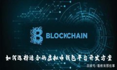 如何选择适合的虚拟币钱