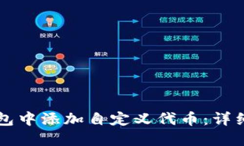 如何在TP钱包中添加自定义代币：详细步骤与指南
