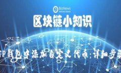 如何在TP钱包中添加自定义