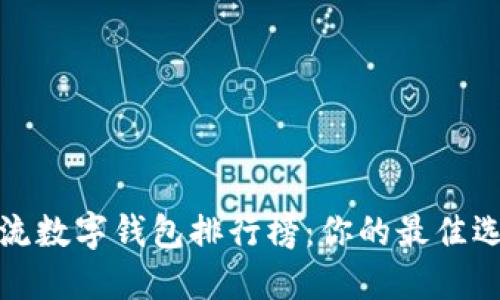 2023年主流数字钱包排行榜：你的最佳选择是什么？