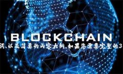 注意：由于字数限制，我
