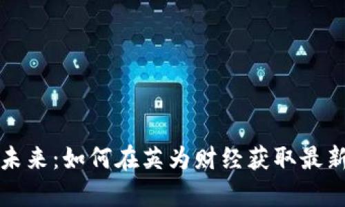 加密货币的未来：如何在英为财经获取最新资讯与分析