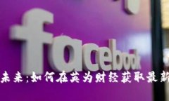 加密货币的未来：如何在