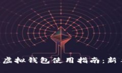 区块链虚拟钱包使用指南