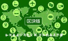 如何查看TP钱包公钥：详细