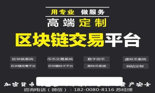 加密货币钱包密码详解：保护你的资产安全