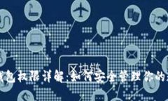区块链钱包权限详解：如