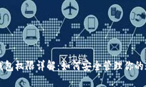 区块链钱包权限详解：如何安全管理你的数字资产