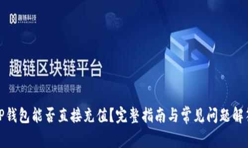 TP钱包能否直接充值？完整指南与常见问题解答