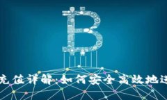 区块链钱包充值详解：如