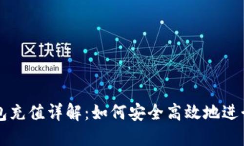 区块链钱包充值详解：如何安全高效地进行充值操作