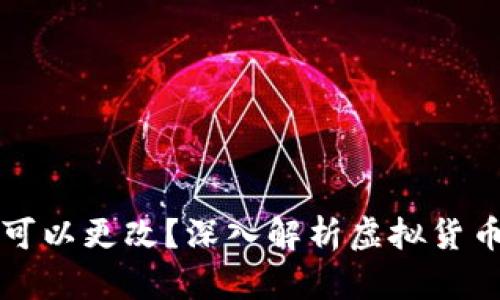 虚拟币钱包地址是否可以更改？深入解析虚拟货币钱包的功能与安全性