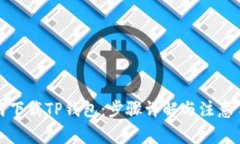 如何下载TP钱包：步骤详解