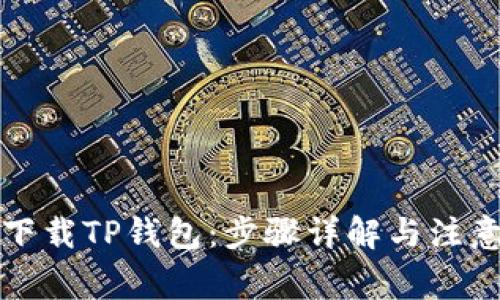 如何下载TP钱包：步骤详解与注意事项