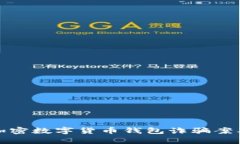 深入解析加密数字货币钱