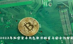 2023年加密货币钱包软件推