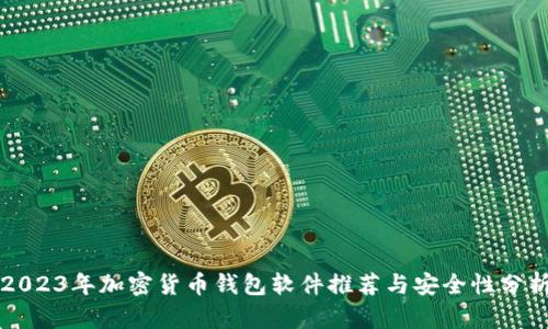 2023年加密货币钱包软件推荐与安全性分析