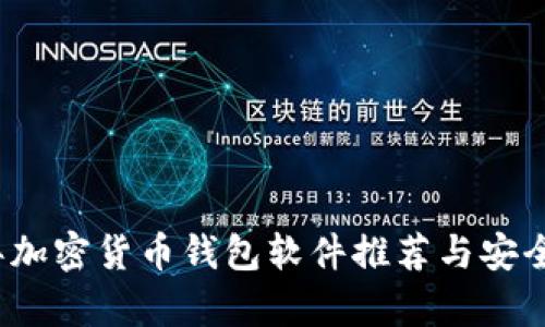 2023年加密货币钱包软件推荐与安全性分析