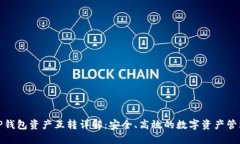 TP钱包资产互转详解：安全