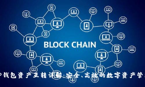 TP钱包资产互转详解：安全、高效的数字资产管理