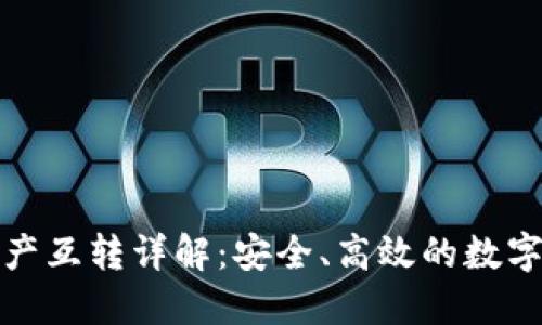 TP钱包资产互转详解：安全、高效的数字资产管理