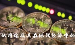 虚拟币的用途及其在现代