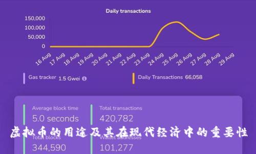 虚拟币的用途及其在现代经济中的重要性