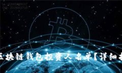 如何查询区块链钱包投资