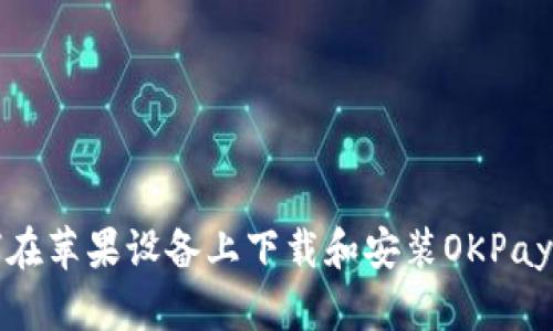 如何在苹果设备上下载和安装OKPay钱包