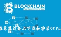 如何在苹果设备上下载和