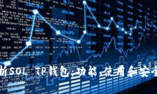 全面解析SOL TP钱包：功能、使用和安全性详解