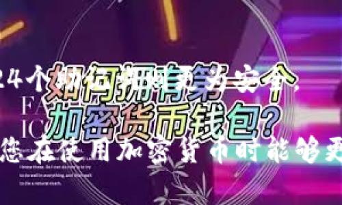   TP钱包英文助记词大全：安全存储与使用指南 / 

 guanjianci TP钱包, 助记词, 加密货币 /guanjianci 

什么是TP钱包？

TP钱包是一款针对区块链技术的加密货币钱包，专为存储、管理和交易各种数字资产而设计。它允许用户安全地存储他们的加密货币，提供私钥和助记词的安全保护，让用户对自己的数字资产享有完全的控制权。TP钱包支持多种主流的加密货币，如比特币、以太坊、波场等。它的功能包括多币种管理、即时交易、去中心化交易所功能以及与区块链应用的无缝集成。

在TP钱包中，助记词是用户生成和恢复钱包的关键。用户在创建钱包时会收到一组随机的英文单词，这组单词被称为助记词（Mnemonic Phrase）。这个词组的作用是帮助用户记忆和恢复他们的钱包。TP钱包通过助记词保护用户的私钥，确保即使在设备丢失或损坏的情况下，用户依然能够恢复自己的资产。

TP钱包具有友好的用户界面，适合新手和资深用户。它还提供了一些实用的功能，如交易记录查看、实时行情监测、资产增值分析工具等。通过这些功能，用户可以更加方便地管理自己的加密资产，同时享受到区块链技术带来的便利。

助记词的构成和重要性

助记词通常由12个、15个、18个、21个或24个英文单词组成。这个词组是根据特定的算法生成的，确保每个用户的钱包都是唯一的。通常这些单词是从一个标准的词典中随机选择的，这样即使对一个完全不熟悉加密货币的人来说，助记词也相对容易记忆。

助记词的重要性不容小觑。作为钱包的核心，助记词直接关系到用户的资产安全。一旦用户丢失了助记词，便无法再访问他们的钱包，所有存储在该钱包中的加密货币都会永久丢失。因此，用户在创建钱包后，必须妥善保存助记词，尽量不将其存储在网络上或数字设备中，以降低黑客攻击的风险。

为了最大化助记词的安全性，用户可以采取以下措施：将助记词写在纸上并存储在安全的地方，避免让他人看到；在设置密码时，选择强密码，并定期更换；使用双重身份验证，增加钱包的安全性。这些措施能显著降低用户资产被盗的风险。

如何生成和使用助记词

在TP钱包中，用户在创建钱包的过程中会自动生成助记词。首先，下载并安装TP钱包应用程序，打开应用，选择“创建新钱包”。随后，系统将提示用户备份助记词。用户需认真阅读提示，并将生成的助记词逐一抄写，并确保它们的顺序正确。

如若用户需要恢复钱包，则可以在登录界面选择“导入钱包”，然后输入之前保存的助记词。系统会识别这些单词，恢复用户的数字资产。用户需确保助记词的完整性和正确性，任何一个单词的顺序错误都可能导致钱包无法成功恢复。

助记词的生成与使用过程十分简单，但用户在整个过程中必须保持高度警惕，确保这些信息不被他人获取。利用工具保护助记词的完整性，例如使用密码管理器以加密形式存储助记词等，也是不容忽视的安全措施。

助记词的保存方法

助记词的保存方法因人而异，但良好的保存习惯至关重要。首先，用户可以将助记词以纸质形式记录下来，这种物理保存方法不依赖于电子设备，更能降低被黑客远程攻击的风险。另外，确保将纸张放在一个安全的地方，比如安全的保险箱或锁柜，避免家人和朋友无意中发现。

其次，数字保存是另一种选择。用户可以在加密云存储服务上保存助记词，这样在需要时可以随时访问。然而，选择云存储服务时要注意其安全性与隐私保护，确保服务商不会有权限访问用户的助记词数据。使用强密码和双重验证来保障存储的安全性也是不容忽视的。

最后，用户还可以考虑将助记词分散存储，将不同的单词放在不同的安全地点以降低全部丢失的风险。这种方法可以有效地增强助记词的安全性，确保即便部分信息丢失，仍可恢复钱包。

助记词的相关问题解答

h41. 如果我忘记了助记词怎么办？/h4
如果用户忘记了助记词，将无法访问该钱包中的资产。建议在创建钱包时，使用其他安全的关闭方法来记录或记忆助记词。但如果不幸忘记，可以尝试不使用TP钱包找专业人士进行咨询，毕竟一般情况下，助记词是一笔重要的财产数据，密码学的特性使得没法通过其他途径恢复。

h42. 助记词可以共享吗？/h4
绝对不可以。助记词是个人资产的完全控制凭证，任何共享都会导致资产安全受到威胁。用户小心保管，不要告诉任何人，甚至不能存在云端。如果非要分享，设法通过更安全的方式分割资产。

h43. 如何确保我的助记词安全？/h4
为确保助记词安全，用户可以采取多种措施，包括创建强密码、使用双重身份验证、定期更改密码、避免存储在设备上，使用安全加密的容器存储、将其存放在物理隔离场所等，这帮助减少因网络入侵导致的信息泄露。

h44. 我可以修改我的助记词吗？/h4
助记词一旦生成，就不能更改。如果用户想要更换助记词，唯一的方法是生成一个新钱包并创建新的助记词。确保备份新的助记词，并安全保存，保证你可以恢复新钱包的访问权限。

h45. 助记词的长度会影响安全性吗？/h4
是的，助记词的长度对安全性有直接影响。通常，助记词的长度越长，生成的组合越复杂，猜测的概率就越低。一般来说，12个以上的助记词已足以提供较高的安全性，但24个助记词则更为安全。

在当今数字资产时代，理解助记词及其在TP钱包中的不可替代的作用是每位用户的基本要求。通过以上详细的解析，相信您对TP钱包和助记词的理解将更加深刻，确保您在使用加密货币时能够更为安全和便捷。