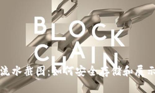 数字藏品钱包流水截图：如何安全存储和展示你的数字资产