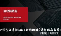 如何找到TP钱包火币链SH