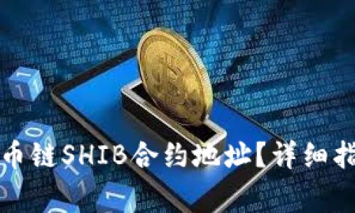 如何找到TP钱包火币链SHIB合约地址？详细指南与常见问题解答