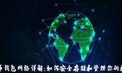 加密货币钱包网络详解：