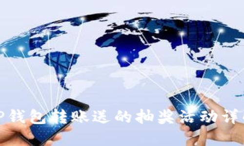 TP钱包转账送的抽奖活动详解