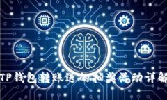 TP钱包转账送的抽奖活动详