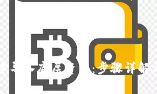 如何在TP钱包中导入底层资产：步骤详解与常见问题解答