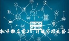 2023年虚拟币排名前30：详