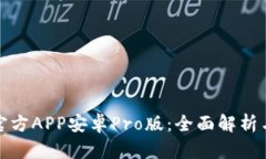 中币下载官方APP安卓Pro版