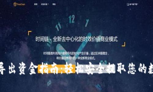 TP钱包导出资金指南：轻松安全提取您的数字资产