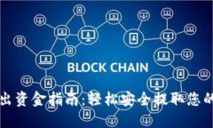 TP钱包导出资金指南：轻松
