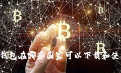 IM钱包在哪些国家可以下载